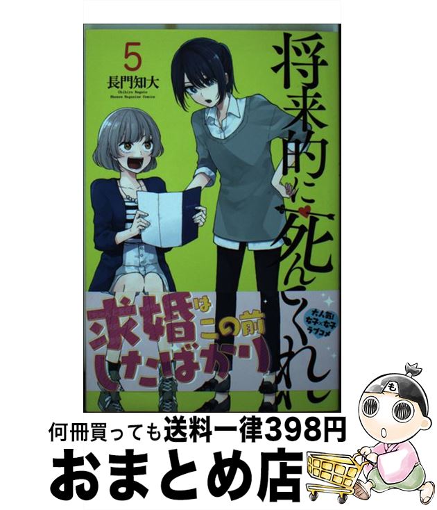 【中古】 将来的に死んでくれ 5 / 長門 知大 / 講談社 [コミック]【宅配便出荷】