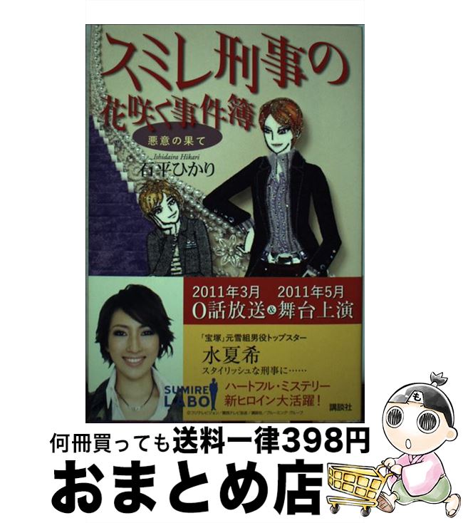 【中古】 スミレ刑事の花咲く事件簿 悪意の果て / 石平 ひかり / 講談社 [単行本]【宅配便出荷】