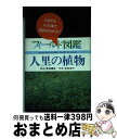 著者：奥田 重俊出版社：東海大学サイズ：単行本ISBN-10：4486008073ISBN-13：9784486008071■こちらの商品もオススメです ● 海岸動物 / 益田 一 / 東海大学 [単行本] ● 昆虫 / 矢島 稔, 佐藤 有恒 / 東海大学 [ハードカバー] ● 草原の植物 / 奥田 重俊 / 東海大学 [単行本] ● 宮城の山菜 / 草野 源次郎 / 河北新報社 [単行本] ● 野鳥小図鑑 / 高野 伸二 / 東海大学 [単行本] ● 低地の森林植物 / 奥田 重俊 / 東海大学 [単行本] ● 貝類 / 奥谷 喬司 / 東海大学 [単行本] ● 山地の森林植物 / 奥田 重俊 / 東海大学 [単行本] ● 高山植物 / 奥田 重俊 / 東海大学 [単行本] ■通常24時間以内に出荷可能です。※繁忙期やセール等、ご注文数が多い日につきましては　発送まで72時間かかる場合があります。あらかじめご了承ください。■宅配便(送料398円)にて出荷致します。合計3980円以上は送料無料。■ただいま、オリジナルカレンダーをプレゼントしております。■送料無料の「もったいない本舗本店」もご利用ください。メール便送料無料です。■お急ぎの方は「もったいない本舗　お急ぎ便店」をご利用ください。最短翌日配送、手数料298円から■中古品ではございますが、良好なコンディションです。決済はクレジットカード等、各種決済方法がご利用可能です。■万が一品質に不備が有った場合は、返金対応。■クリーニング済み。■商品画像に「帯」が付いているものがありますが、中古品のため、実際の商品には付いていない場合がございます。■商品状態の表記につきまして・非常に良い：　　使用されてはいますが、　　非常にきれいな状態です。　　書き込みや線引きはありません。・良い：　　比較的綺麗な状態の商品です。　　ページやカバーに欠品はありません。　　文章を読むのに支障はありません。・可：　　文章が問題なく読める状態の商品です。　　マーカーやペンで書込があることがあります。　　商品の痛みがある場合があります。