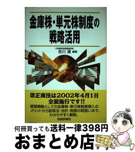 【中古】 金庫株・単元株制度の戦略活用 / 吉川 満 / 財経詳報社 [単行本]【宅配便出荷】