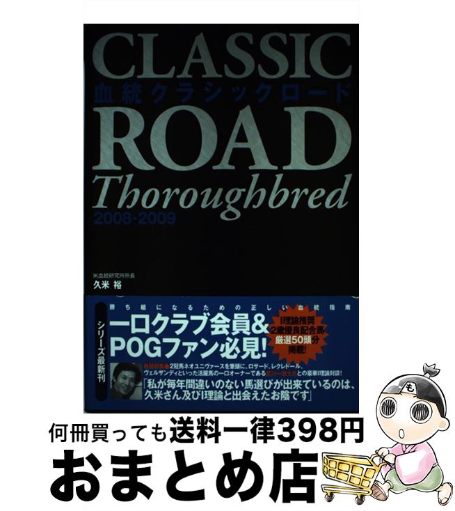 【中古】 血統クラシックロード 2008ー2009 / 久米 裕 / 白夜書房 [単行本]【宅配便出荷】