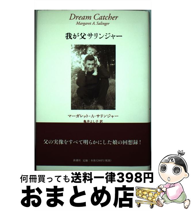 【中古】 我が父サリンジャー / マーガレット・A. サリンジャー, Margaret A. Salinger, 亀井 よし子 / 新潮社 [単行本]【宅配便出荷】