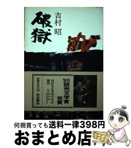 【中古】 破獄 / 吉村 昭 / 岩波書店 [単行本]【宅配便出荷】