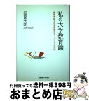 【中古】 私の大学教育論 慶應義塾大学湘南藤沢キャンパスでの実践 / 岡部 光明 / 慶應義塾大学出版会 [単行本]【宅配便出荷】