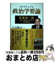 【中古】 スピリチュアル政治学要論 佐藤誠三郎元東大政治学教授の霊界指南 / 大川隆法 / 幸福の科学出版 [単行本]【宅配便出荷】