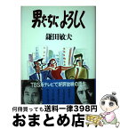 【中古】 男たちによろしく / 鎌田 敏夫 / 立風書房 [単行本]【宅配便出荷】