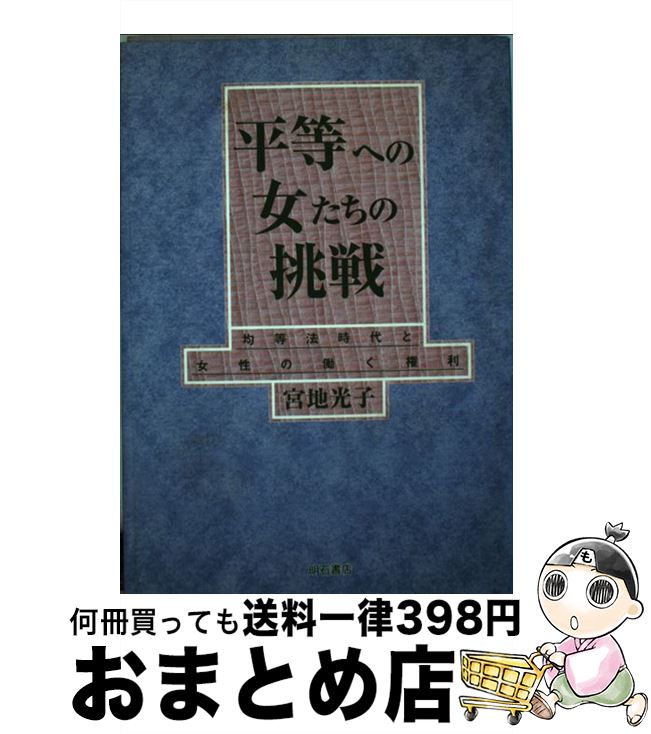 【中古】 平等への女たちの挑戦 均等法時代と女性の働く権利 / 宮地 光子 / 明石書店 [ハードカバー]【..
