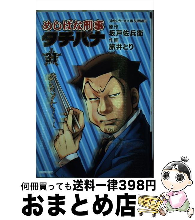 【中古】 めしばな刑事タチバナ 31 / 坂戸佐兵衛, 旅井とり / 徳間書店 [コミック]【宅配便出荷】