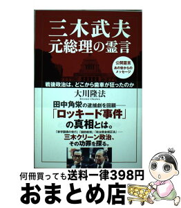 【中古】 三木武夫元総理の霊言 戦後政治は、どこから歯車が狂ったのか / 大川 隆法 / 幸福の科学出版 [単行本]【宅配便出荷】