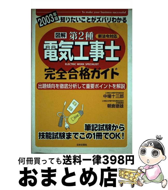 著者：中場 十三郎, 朝倉 徹雄出版社：日本文芸社サイズ：単行本ISBN-10：4537251050ISBN-13：9784537251050■こちらの商品もオススメです ● らくらく宅建塾 一発合格！ 2003年版 / 佐藤　孝 / 週刊住宅新聞社 [単行本] ● 公認会計士第2次試験 合格の秘訣 2003年度版 / TAC合格の秘訣編集部 / TAC出版 [単行本] ■通常24時間以内に出荷可能です。※繁忙期やセール等、ご注文数が多い日につきましては　発送まで72時間かかる場合があります。あらかじめご了承ください。■宅配便(送料398円)にて出荷致します。合計3980円以上は送料無料。■ただいま、オリジナルカレンダーをプレゼントしております。■送料無料の「もったいない本舗本店」もご利用ください。メール便送料無料です。■お急ぎの方は「もったいない本舗　お急ぎ便店」をご利用ください。最短翌日配送、手数料298円から■中古品ではございますが、良好なコンディションです。決済はクレジットカード等、各種決済方法がご利用可能です。■万が一品質に不備が有った場合は、返金対応。■クリーニング済み。■商品画像に「帯」が付いているものがありますが、中古品のため、実際の商品には付いていない場合がございます。■商品状態の表記につきまして・非常に良い：　　使用されてはいますが、　　非常にきれいな状態です。　　書き込みや線引きはありません。・良い：　　比較的綺麗な状態の商品です。　　ページやカバーに欠品はありません。　　文章を読むのに支障はありません。・可：　　文章が問題なく読める状態の商品です。　　マーカーやペンで書込があることがあります。　　商品の痛みがある場合があります。