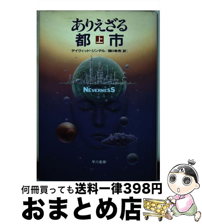 【中古】 ありえざる都市 上 / デイヴィッド・ジンデル, David Zindell, 関口 幸男 / 早川書房 [単行本]【宅配便出荷】