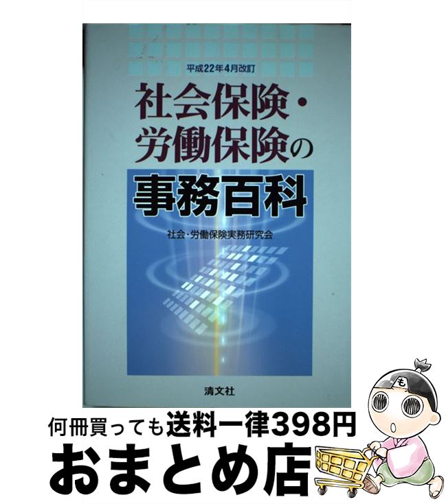 楽天もったいない本舗　おまとめ店【中古】 社会保険・労働保険の事務百科 平成22年4月改訂 / 社会 労働保険実務研究会 / 清文社 [単行本]【宅配便出荷】