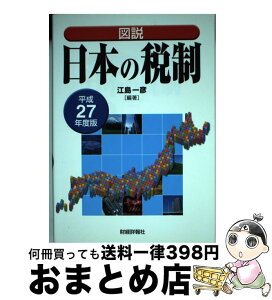 【中古】 図説日本の税制 平成27年度版 / 江島 一彦 / 財経詳報社 [単行本]【宅配便出荷】