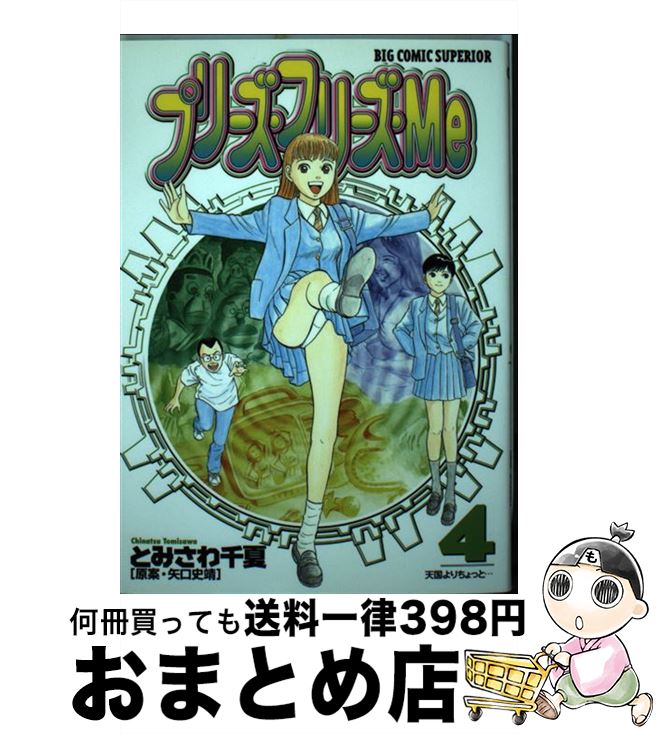 【中古】 プリーズ・フリーズ・Me 4 / 矢口 史靖, とみさわ 千夏 / 小学館 [コミック]【宅配便出荷】