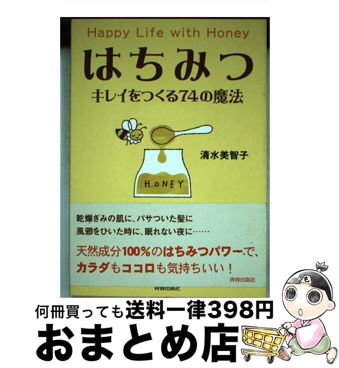 高い品質 はちみつキレイをつくる74の魔法 清水 美智子 青春出版社 単行本 宅配便出荷 人気ショップが最安値挑戦 Www Ugtu Net 高い品質 はちみつキレイをつくる74の魔法 清水 美智子 青春出版社 単行本 宅配便出荷 人気ショップが最安値挑戦 Www Ugtu Net