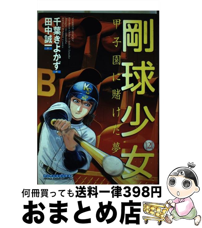 【中古】 剛球少女 甲子園に賭けた夢 第2巻 / 田中 誠