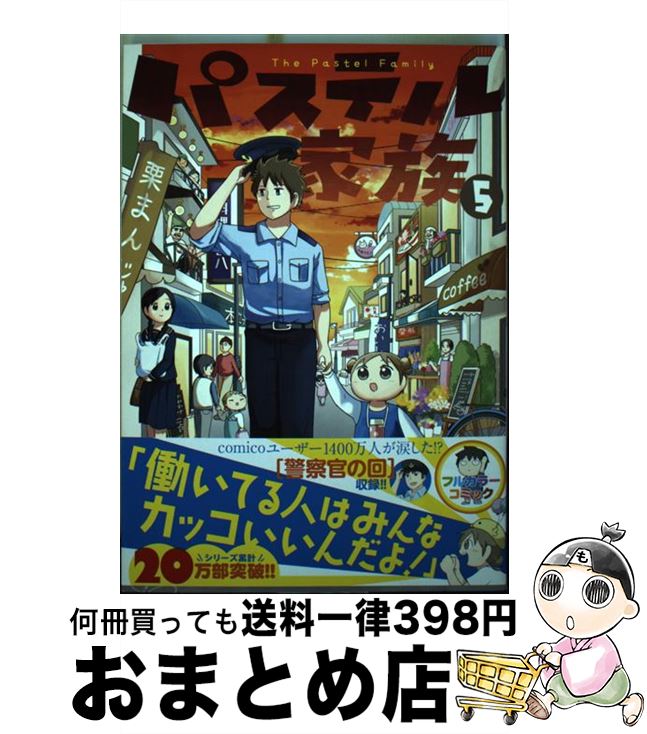 楽天市場】パステル家族(本・雑誌・コミック)の通販 楽天市場】パステル家族(本・雑誌・コミック)の通販