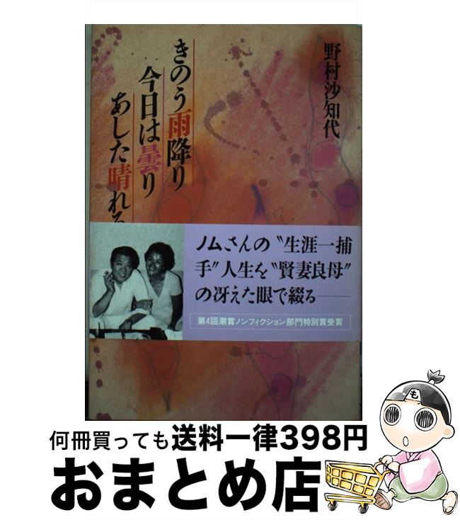 【中古】 きのう雨降り今日は曇りあした晴れるか / 野村 沙知代 / 潮出版社 [単行本]【宅配便出荷】