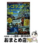 【中古】 レゴランド・ジャパン・リゾート攻略ガイドブック最新版 / KADOKAWA / KADOKAWA [ムック]【宅配便出荷】