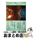 【中古】 マヤ2012宇宙のニューサイクル 先端科学とマヤ暦がつかんだ天変地異と未来予測のすべ / サブリーナ ムニョス, やよし けいこ / 徳間書店 単行本 【宅配便出荷】