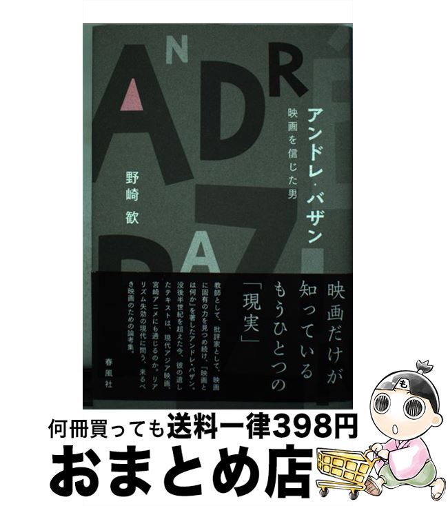 【中古】 アンドレ・バザン 映画を信じた男 / 野崎 歓 / 春風社 [単行本]【宅配便出荷】