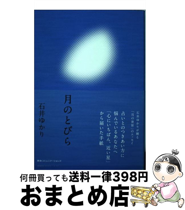 【中古】 月のとびら / 石井ゆかり / CCCメディアハウス [単行本]【宅配便出荷】