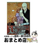 【中古】 僧侶と交わる色欲の夜に・・・ 3 / 真臣レオン / 星雲社 [コミック]【宅配便出荷】