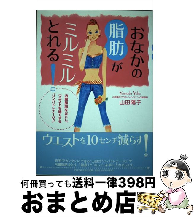 【中古】 おなかの脂肪がミルミルとれる！ 内臓脂肪をおとし、ウエストを細くする“リンパドレナ / 山田 陽子 / PHP研究所 [単行本]【宅配便出荷】