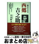 【中古】 西郷吉之助 一箇の大丈夫 / 早川幹夫 / 出版文化社 [単行本（ソフトカバー）]【宅配便出荷】