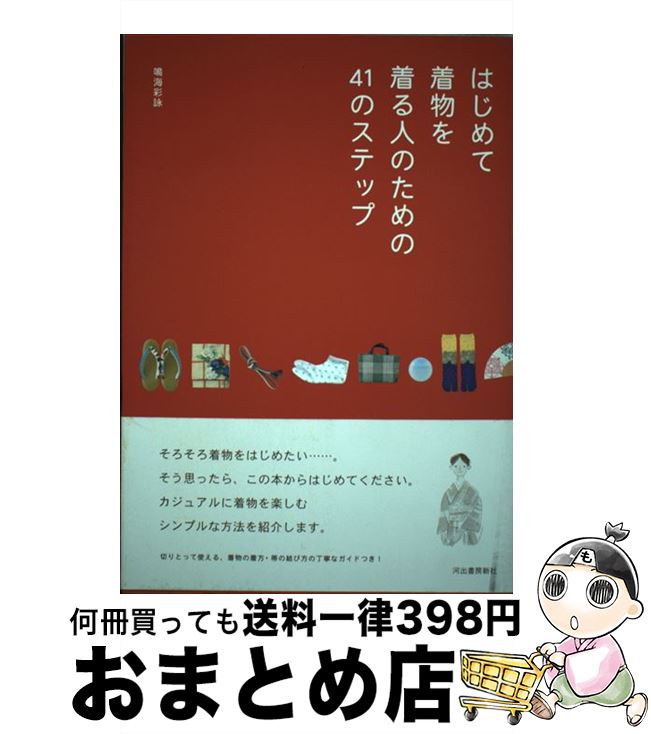 【中古】 はじめて着物を着る人のための41のステップ / 鳴海 彩詠 / 河出書房新社 [単行本（ソフトカバー）]【宅配便出荷】