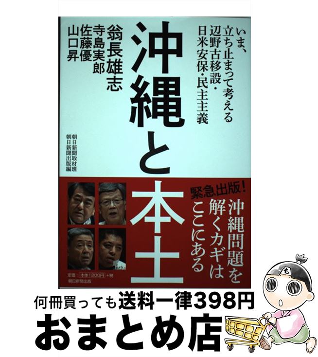 【中古】 沖縄と本土 いま、立ち止まって考える辺野古移設・日米安保・民主 / 翁長雄志, 寺島実郎, 佐藤優, 山口昇, 朝日新聞取材班, 朝日新聞出版 / 朝日新聞出版 [単行本]【宅配便出荷】