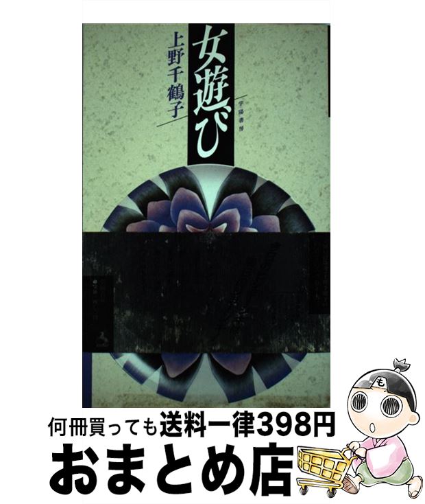 【中古】 女遊び / 上野 千鶴子 / 学陽書房 [単行本]【宅配便出荷】