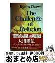 【中古】 The Challenge of religion / 大川 隆法 / 幸福の科学出版 単行本 【宅配便出荷】