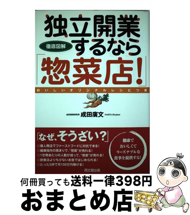 【中古】 独立開業するなら「惣菜店！」 徹底図解 / 成田 廣文 / 同文舘出版 [単行本]【宅配便出荷】