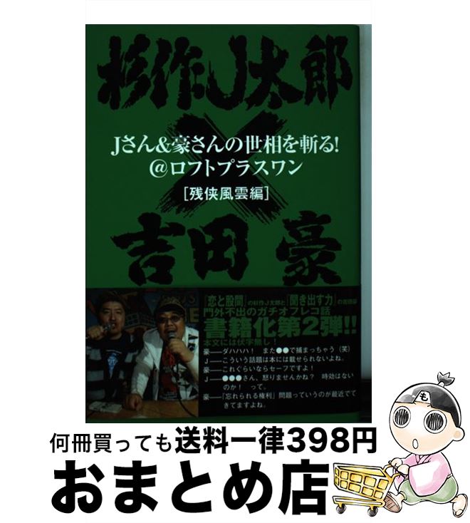 【中古】 Jさん＆豪さんの世相を斬る！ ＠ロフトプラスワン 残侠風雲編 / 杉作J太郎, 吉田豪 / ロフトブックス [単行本（ソフトカバー）]【宅配便出荷】