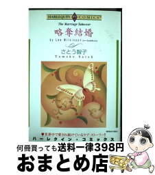 【中古】 略奪結婚 / さとう 智子 / 宙出版 [コミック]【宅配便出荷】