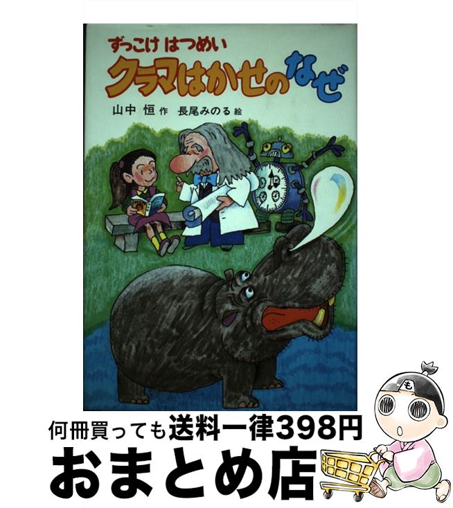 【中古】 クラマはかせのなぜ ずっこけはつめい / 山中 恒 / 偕成社 [単行本]【宅配便出荷】