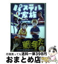 【中古】 パステル家族 6 / セイ / 双葉社 コミック 【宅配便出荷】