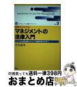 【中古】 マネジメントの法律入門 基礎からわかる トラブルの解決策からリスク回避の考え方まで ビジネスリーダー実務テキストブックvol.3 大矢息生 / / [...