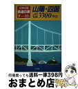 【中古】 全線全駅鉄道の旅 9 / 宮脇 俊三, 原田 勝正 / 小学館 [単行本]【宅配便出荷】