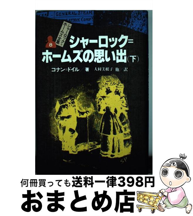 【中古】 シャーロック＝ホームズ全集 8 / コナン=ドイル, シドニー・パジェット, 大村 美根子他 / 偕成社 [単行本]【宅配便出荷】