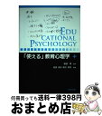 【中古】 「使える」教育心理学 / 安齊 順子, 荷方 邦夫, 服部 環 / 北樹出版 [単行本]【宅配便出荷】