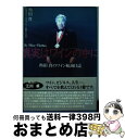 【中古】 真実はワインの中に 熱田貴のワイン航海日誌 / 熱田 貴 / 飛鳥出版 [単行本]【宅配便出荷】