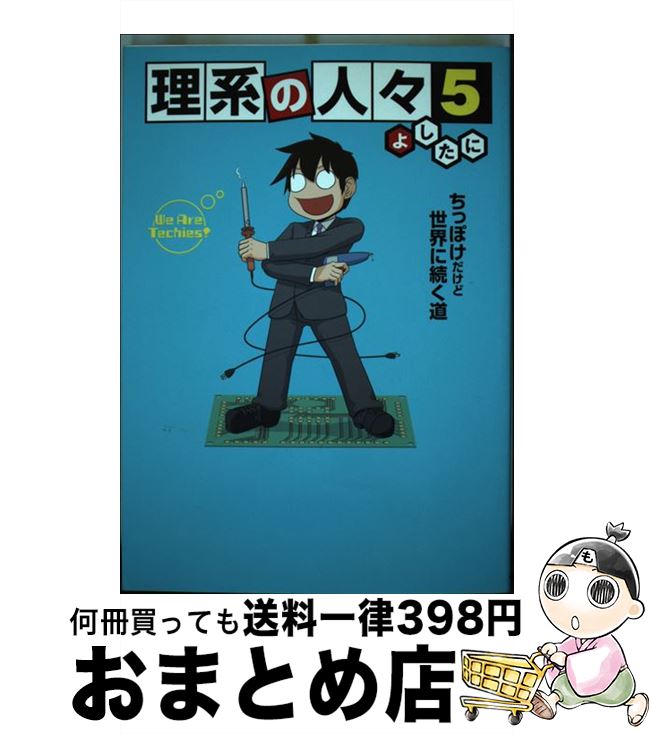 【中古】 理系の人々 5 / よしたに / KADOKAWA [単行本（ソフトカバー）]【宅配便出荷】