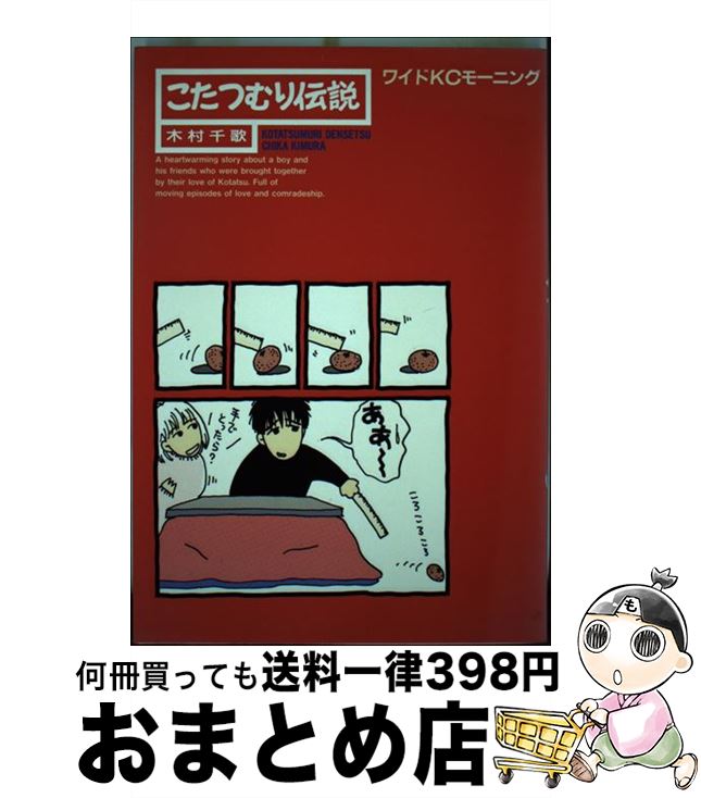 【中古】 こたつむり伝説 / 木村 千歌 / 講談社 [新書]【宅配便出荷】のサムネイル