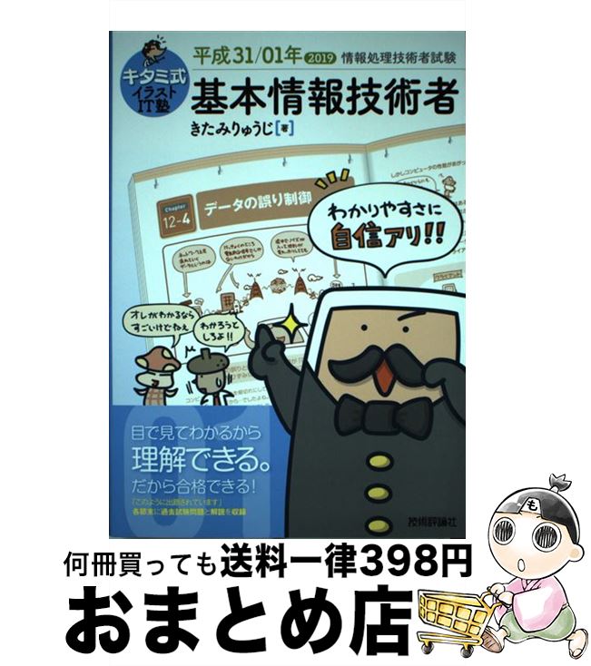 【中古】 キタミ式イラストIT塾基本情報技術者 平成31／01年 / きたみりゅうじ / 技術評論社 [単行本（ソフトカバー）]【宅配便出荷】