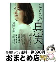 【中古】 こころの真実23年のすべて / 河野 景子 / 世界文化社 [単行本]【宅配便出荷】