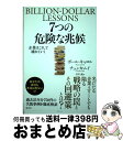 【中古】 7つの危険な兆候 企業はこうして壊れていく / ポール・キャロル, Paul Carroll, チュンカ・ムイ, Chunka Mui, 谷川漣 / ...
