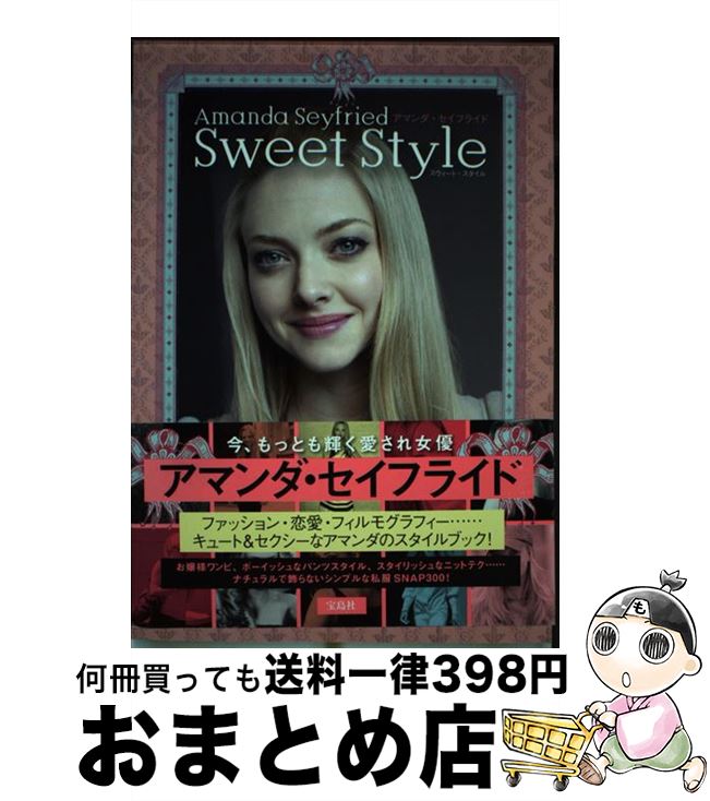 【中古】 アマンダ・セイフライドSweet　Style / 宝島社 / 宝島社 [単行本]【宅配便出荷】