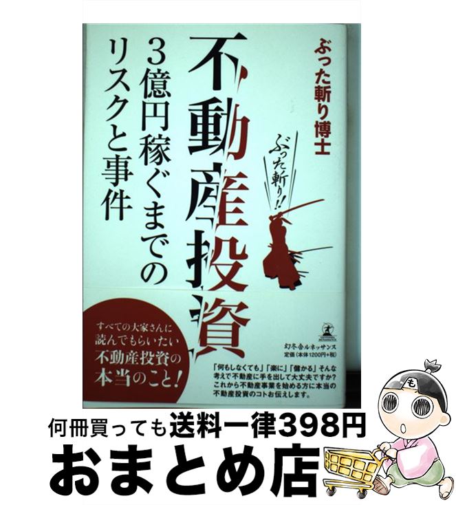 【中古】 不動産投資 3億円稼ぐまでのリスクと事件 / ぶった斬り博士 / 幻冬舎ルネッサンス [単行本（ソフトカバー）]【宅配便出荷】